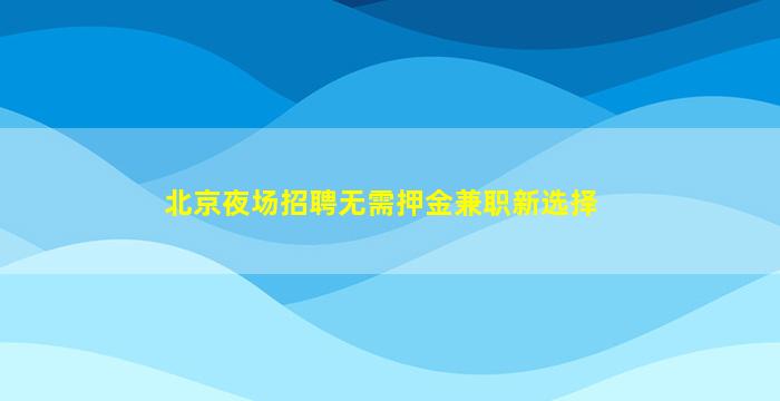 宁德KTV招聘