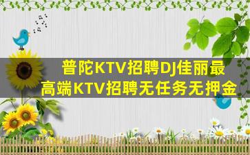 汕尾KTV招聘