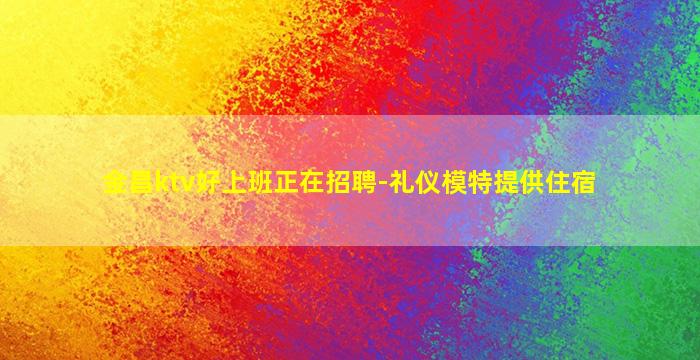 南京夜场招聘